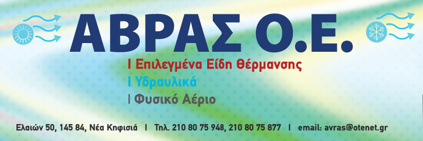 ΑΒΡΑΣ Ο.Ε. | Επιλεγμένα είδη θέρμανσης, Υδραλικά, Φυσικό αέριο